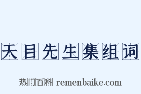天目先生集组词是什么意思的图片